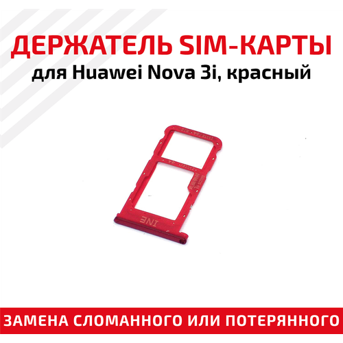 Лоток (держатель, контейнер, слот) SIM-карты для мобильного телефона (смартфона) Huawei Nova 3i, красный