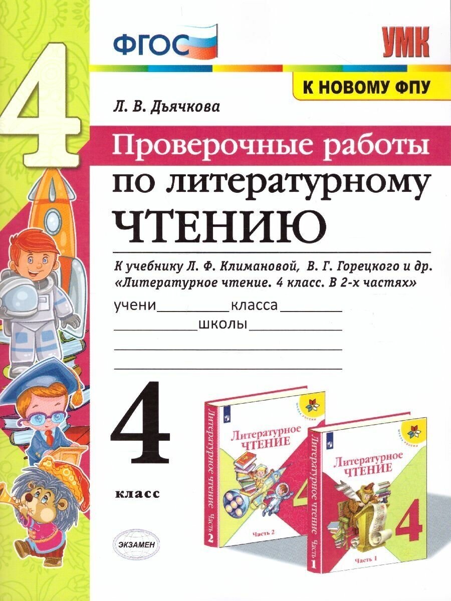 Литературное чтение 4 класс. Проверочные работы. К учебнику Л. Ф. Климановой, В. Г. Горецкого