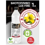 Биотопливо LUX FIRE с ароматом 