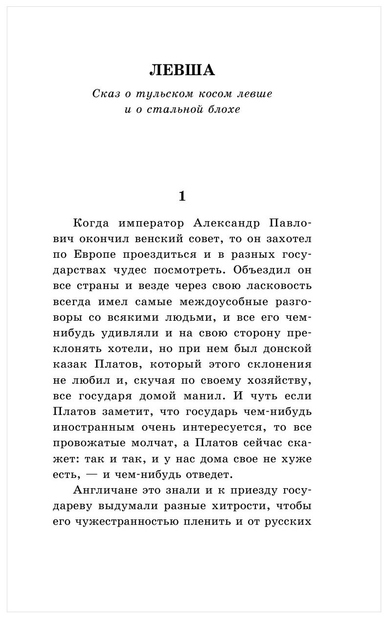 Левша. Повесть и рассказы (Николай Лесков) - фото №5