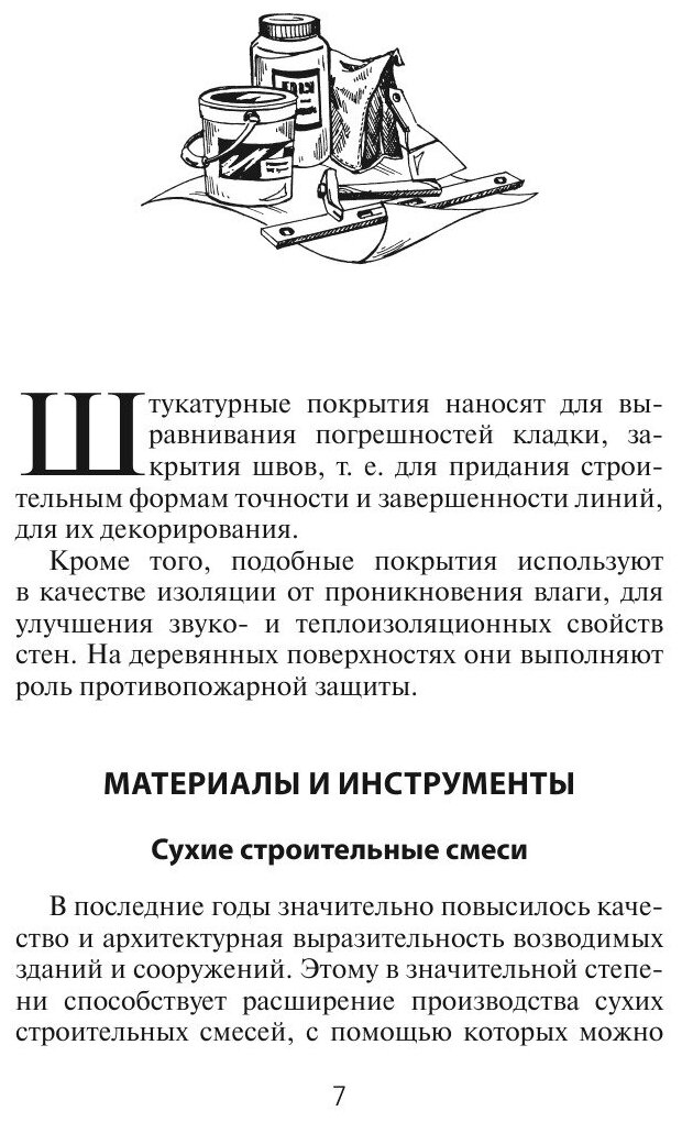 Отделочные работы. Универсальный справочник - фото №9