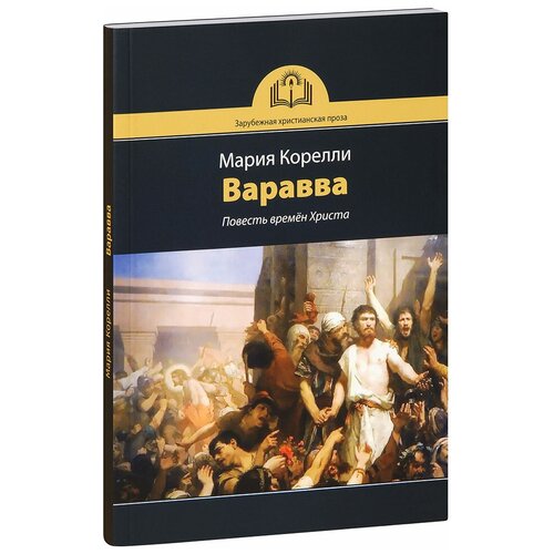 Мария Корелли (Мэри Маккей) "Варавва. Повесть времён Христа. Мария Корелли"