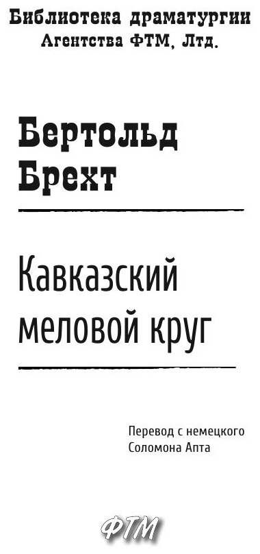 Кавказский меловой круг (Апт Соломон Константинович (переводчик), Брехт Бертольт) - фото №4