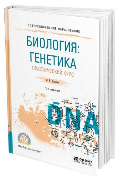 Биология: генетика. Практический курс. Учебное пособие - фото №1