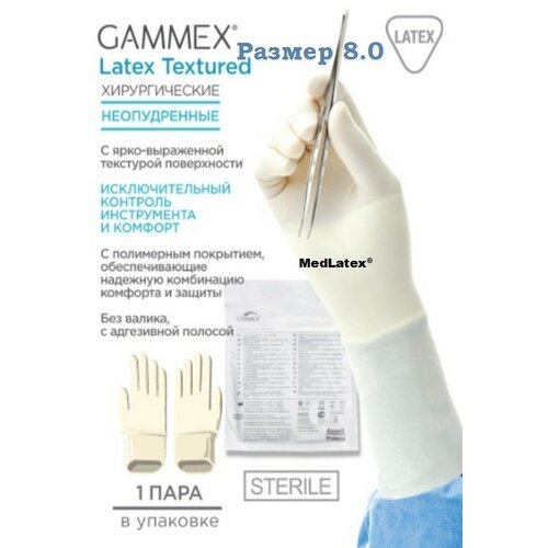 Перчатки латексные стерильные хирургические Gammex Latex Textured, цвет: бежевый, размер 8.0, 20 шт. (10 пар), без валика.