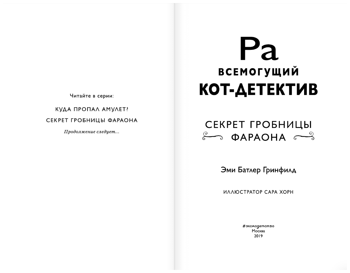 Секрет гробницы фараона (#2) (Эми Батлер Гринфилд) - фото №2