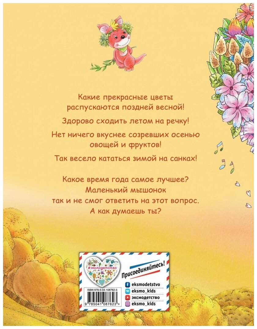 Как мышонок ответ искал (Гао Хунбо) - фото №2