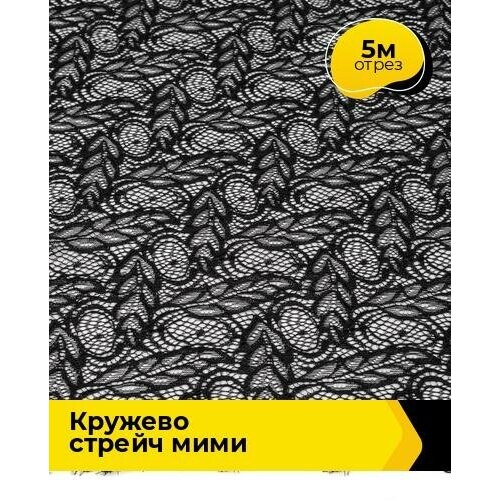 фото Ткань для шитья и рукоделия кружево стрейч "мими" 5 м * 145 см, молочный 008 shilla