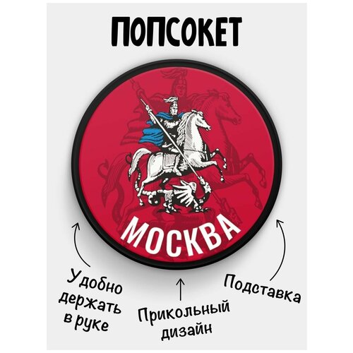 Держатель для телефона Попсокет Флаг Москва