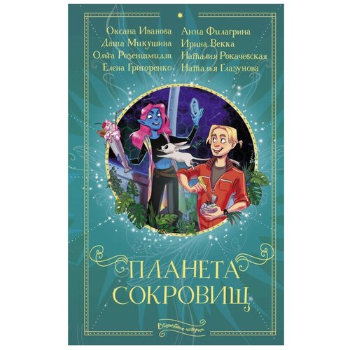 Планета сокровищ