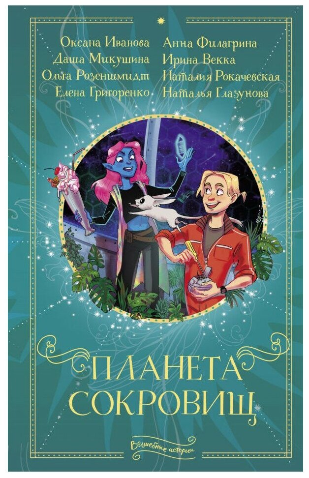 Планета сокровищ (Рокачевская Наталия Владимировна, Филагрина Анна, Микушина Даша, Векка Ирина, Розеншмидт Ольга Михайловна, Григоренко Елена Сергеевна, Глазунова Наталья Владимировна, Иванова-Неверова Оксана Михайловна) - фото №1
