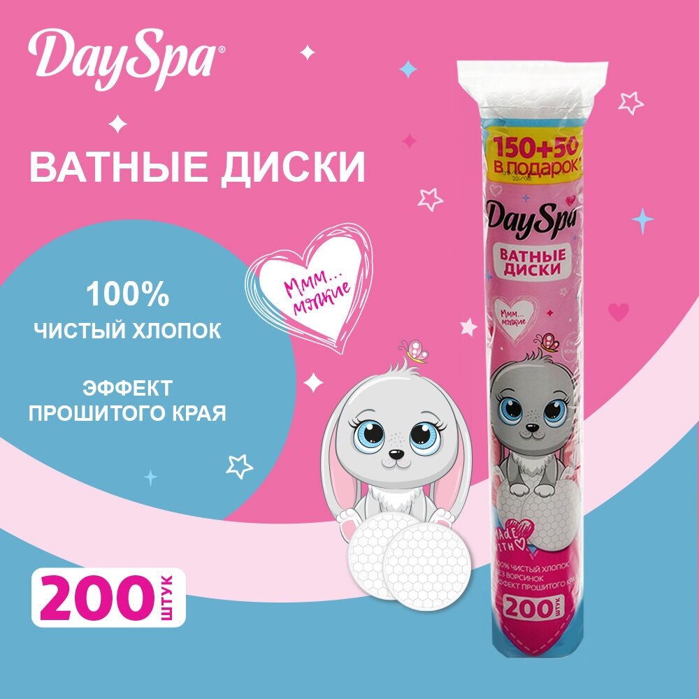 Ватные диски Day Spa, прошитые 150шт + 50шт в подарок