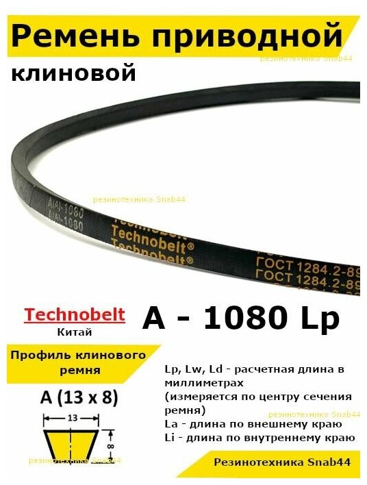 Ремень приводной клиновой А415 13 A 1080 Lp Lw Ld 1100 La 1050 Li