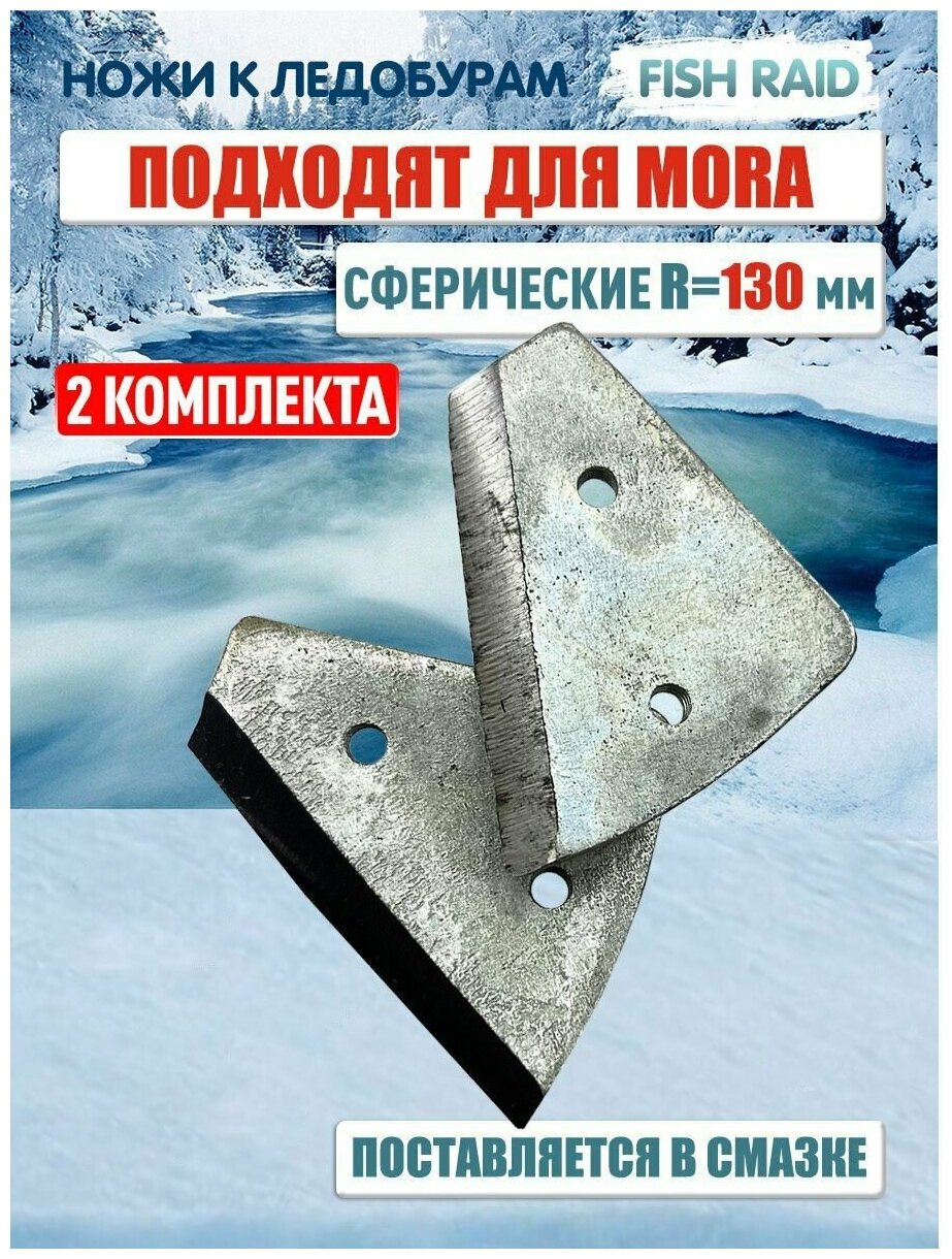 Ножи для ледобура MORA Expert 130мм / Сферические ножи для ледобура 130 мм 2 комплекта