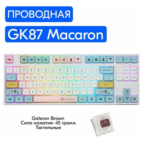 Игровая механическая клавиатура Skyloong GK87 Macaron переключатели Gateron Brown, английская раскладка