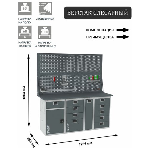 Слесарный верстак SMART 1760 1760.1-1.4.P.5.d2 универсальный в гараж,1864х1766х605