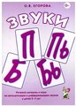 Егорова О.В. "Звуки П, Пь, Б, Бь. Речевой материал и игры по автоматизации и дифференциации звуков у детей 5-7 лет"