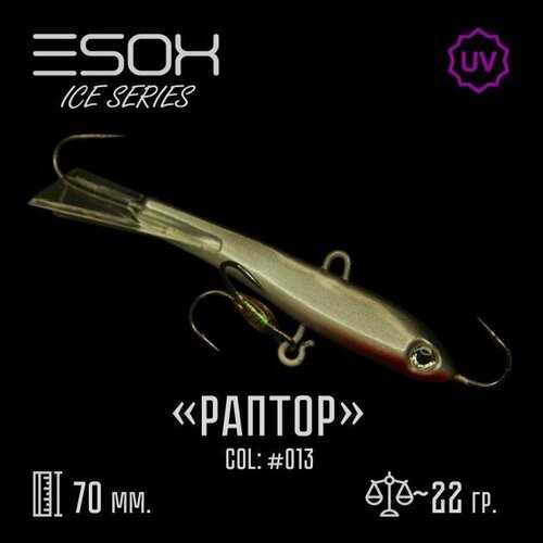 Балансир (ESOX) RAPTOR 70 (C013)