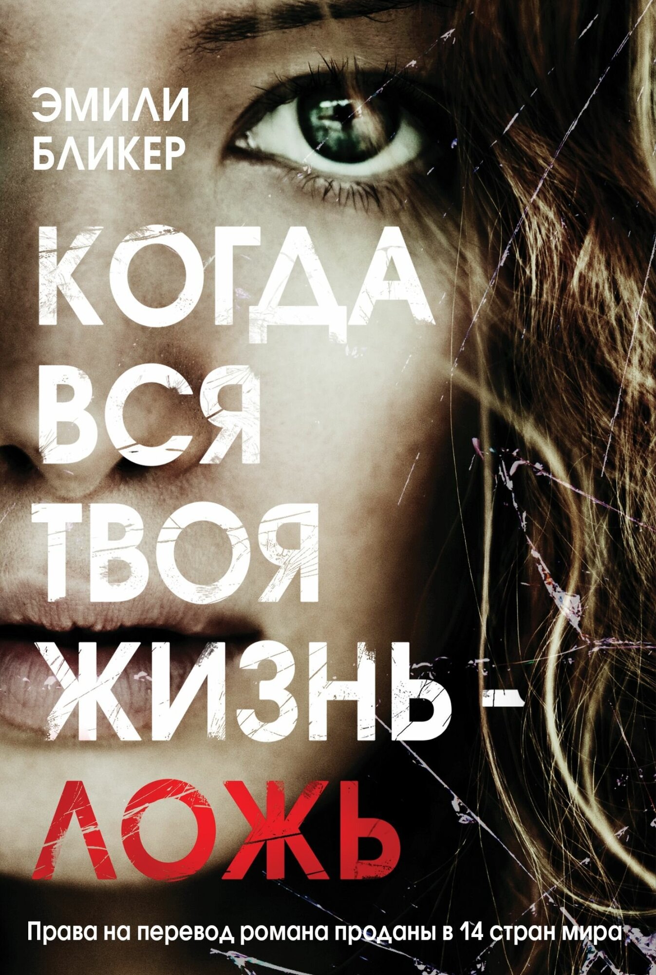 Когда вся твоя жизнь - ложь (Екимова Наталья Викторовна (переводчик), Бликер Эмили) - фото №11