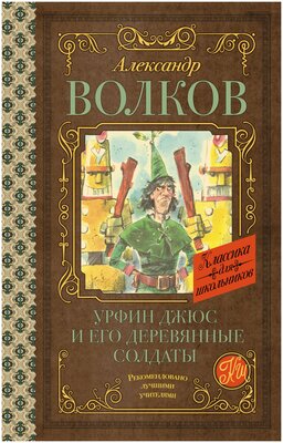 Урфин Джюс и его деревянные солдаты Волков А. М.