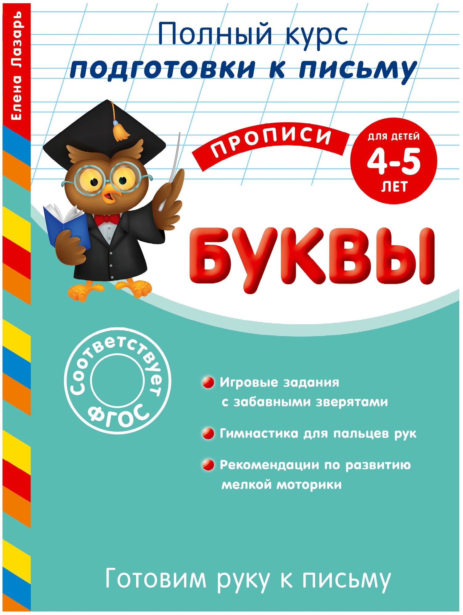 Готовим руку к письму. Буквы для детей 4-5 лет - фото №1