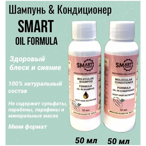 Дорожный набор Smart шампунь  & Smart кондиционер OIL формула, 2*50 мл.