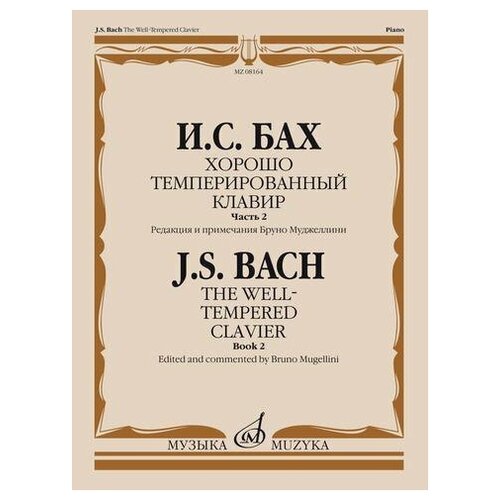 Хорошо темперированный клавир: Часть 2. И. С. БАХ/ Редакция и примечания Б. Муджеллини горнъ карамель фуги