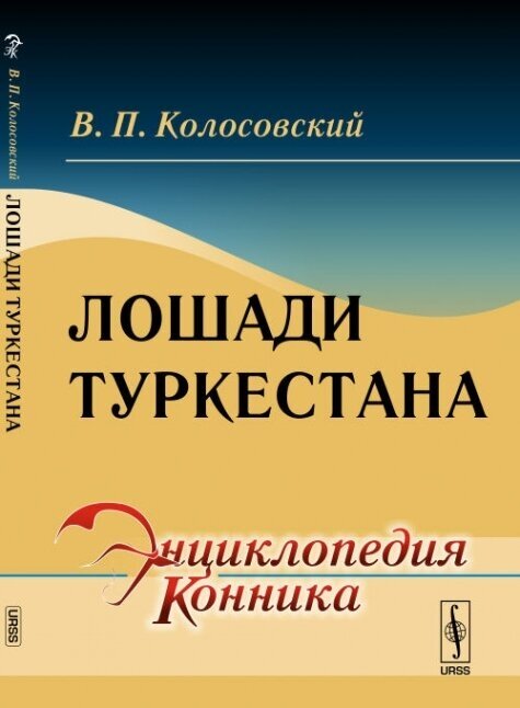 Лошади Туркестана