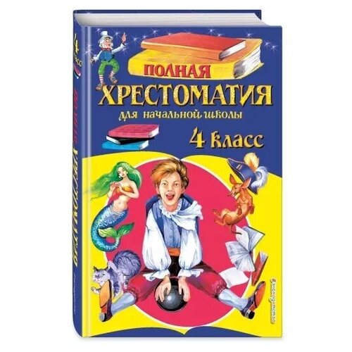 Полная хрестоматия для начальной школы. 4 класс.