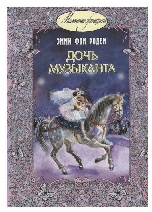Дочь музыканта. Повесть (Роден Эмми фон) - фото №1