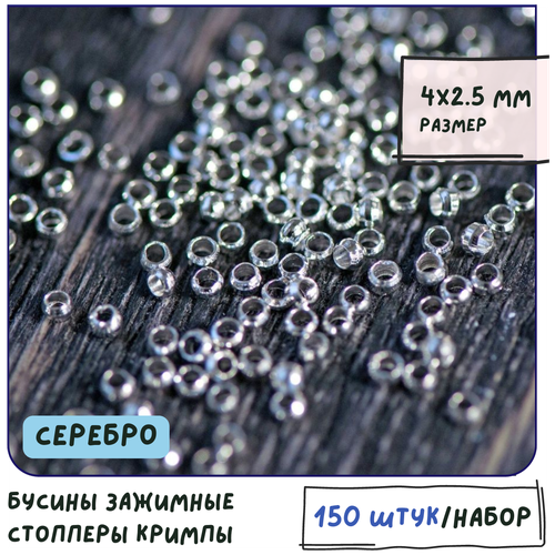 Бусины Зажимные Стопперы Кримпы, 12 гр (ок. 150 шт), 4х2.5 мм, цвет - серебро