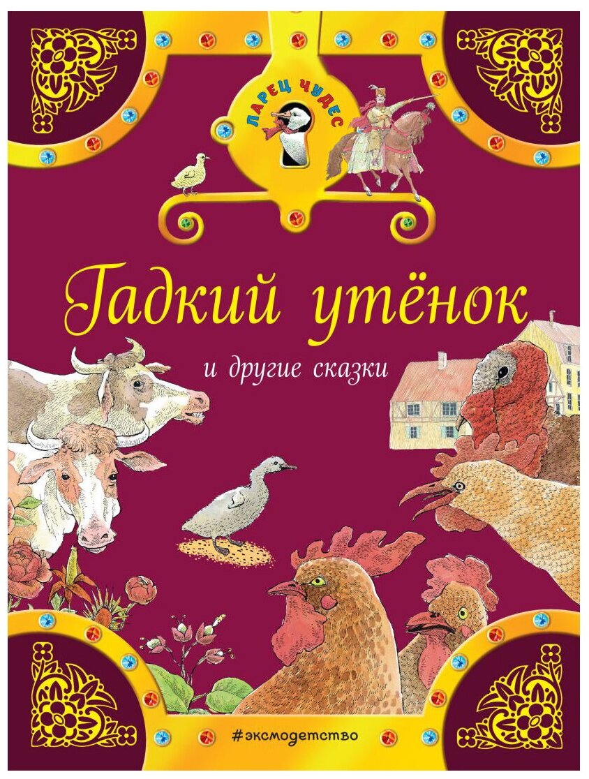 Гадкий утенок и другие сказки (Гримм Якоб и Вильгельм, Андерсен Ханс Кристиан) - фото №1