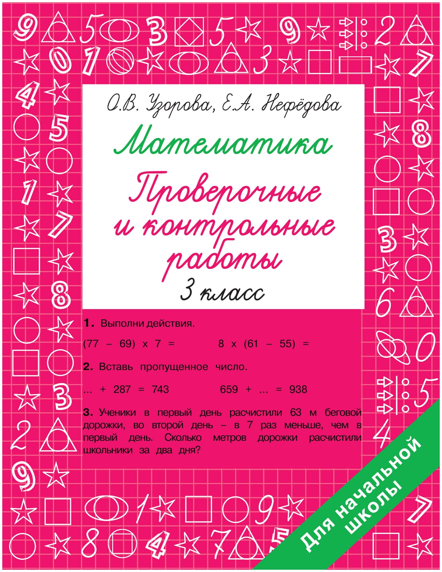 Математика 3 класс. Проверочные и контрольные работы Узорова О. В.