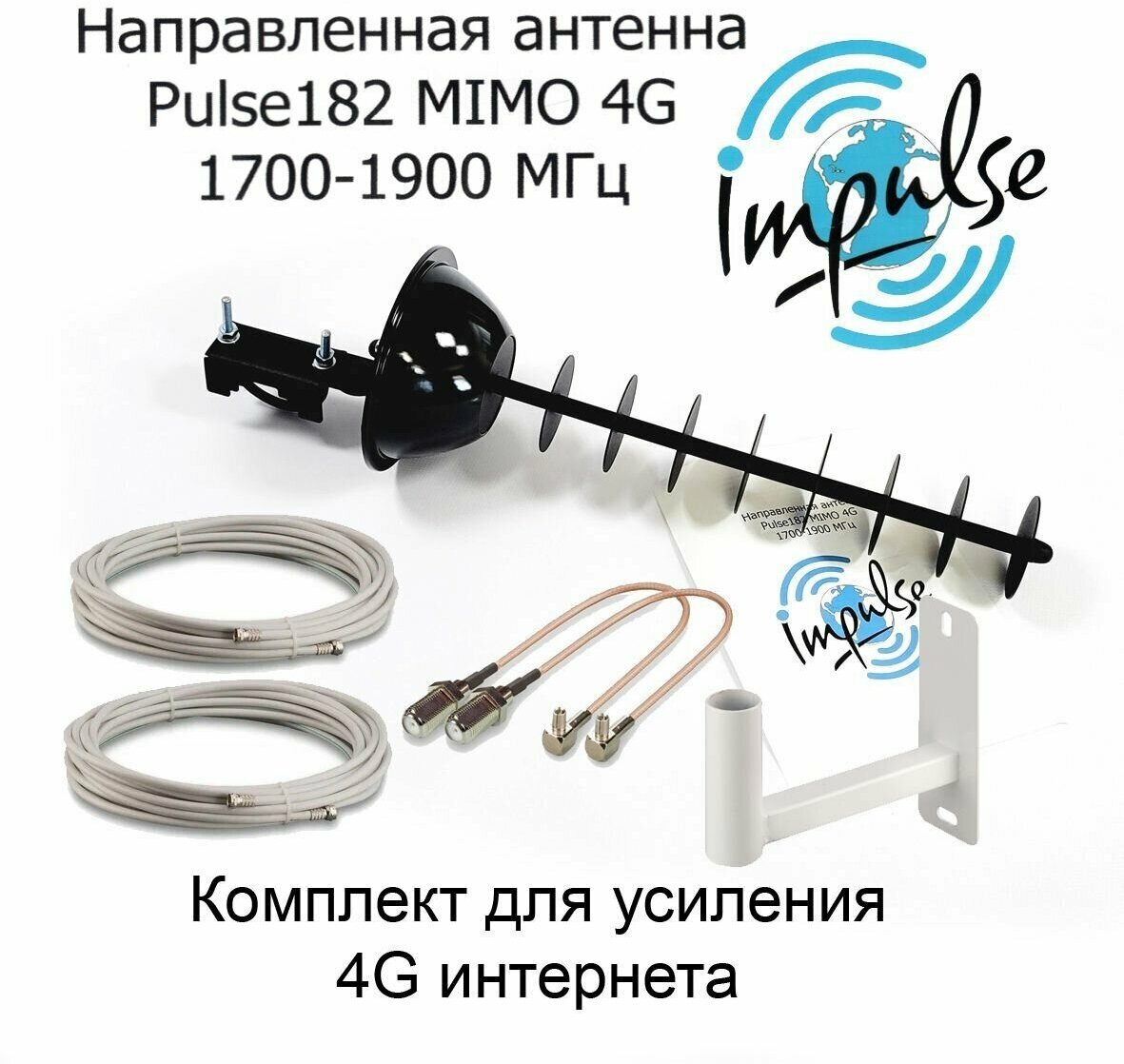 Усилитель интернет сигнала 2G/3G/4G/LTE для дачи. Мощная Антенна Pulse 182F MIMO 17дБ + кабель + пигтейлы + кронштейн.