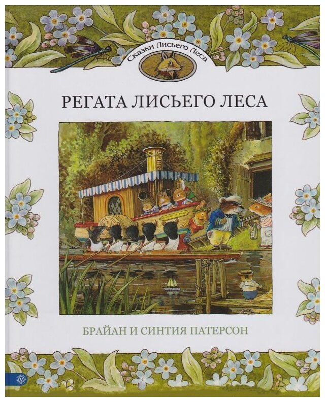 Регата Лисьего Леса. Сказки Лисьего Леса - фото №1