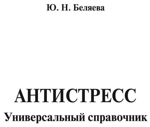 Антистресс. Универсальный справочник - фото №3