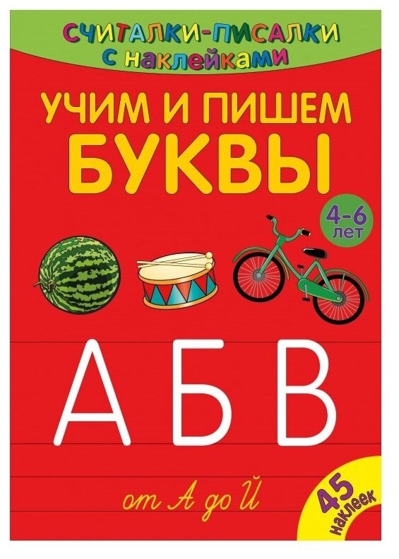 Считалки-писалки. Учим и пишем буквы от А до Й - фото №1