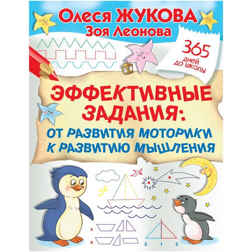 Эффективные задания: от развития моторики к развитию мышления. Жукова О.С., Леонова З.Л.