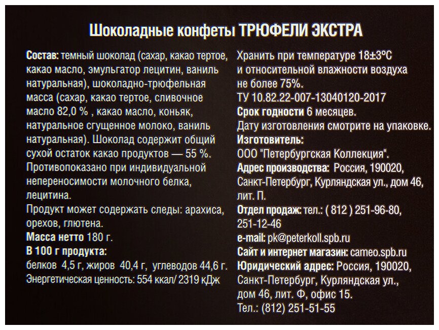 Шоколадные конфеты Петербургская коллекция, трюфели экстра, Эрмитаж, 180 гр, Камея