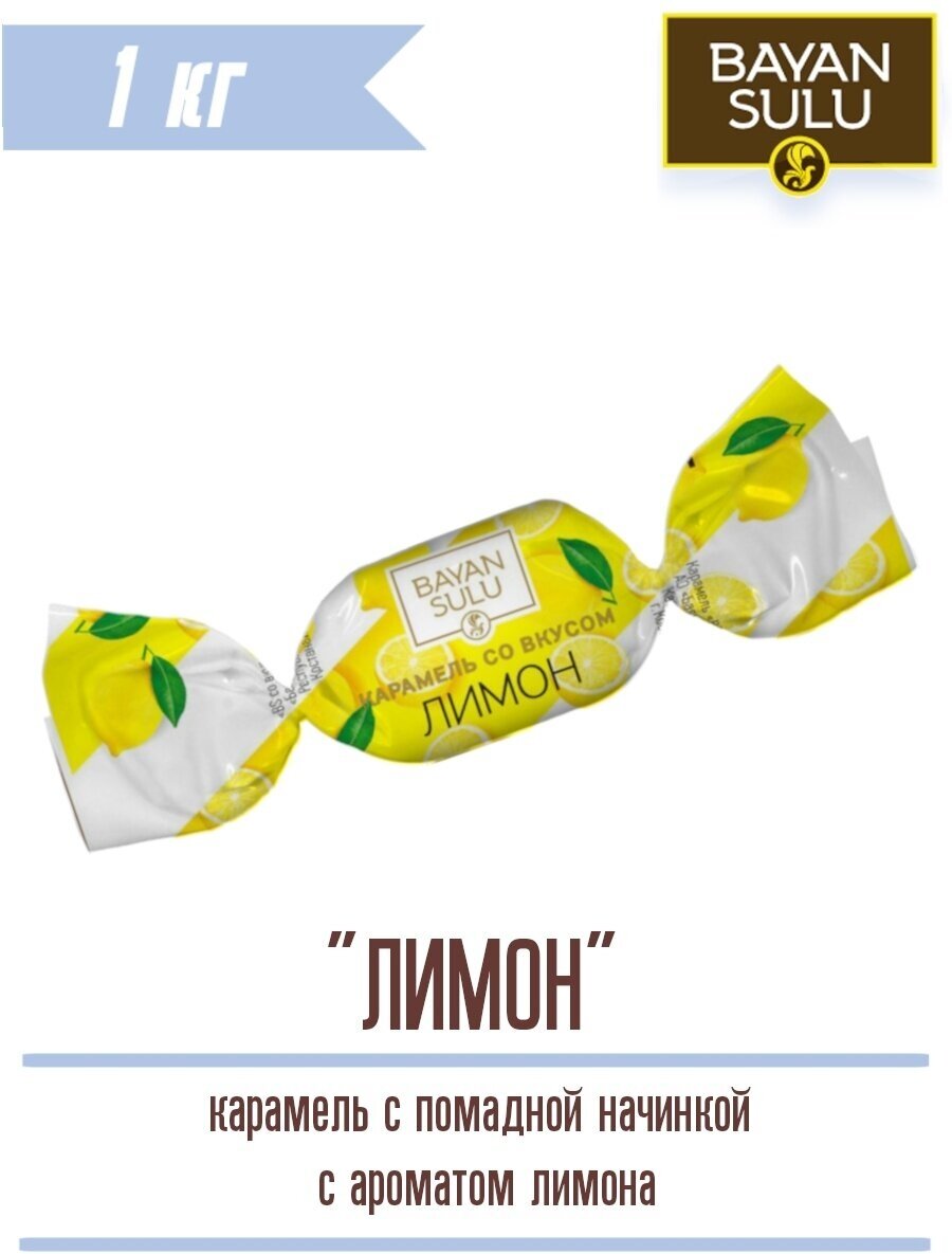 Карамель BS Лимон 1000 г Казахстанские - фотография № 1
