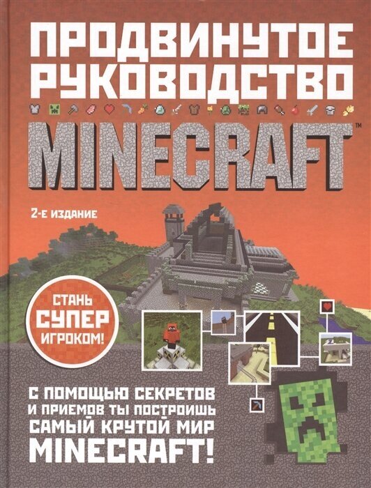 Minecraft. Продвинутое руководство - фото №3