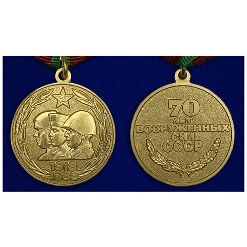 Юбилейная медаль «70 лет Вооруженных Сил СССР»