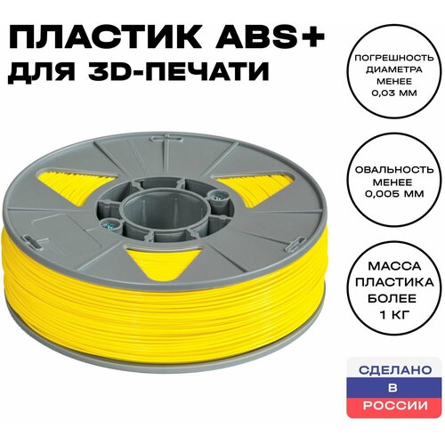 Пластик для 3D принтера ABS (АБС) ИКЦ, 1,75 мм, 1 кг, желтый пластик для 3d принтера abs абс икц 1 75 мм 1 кг натуральный