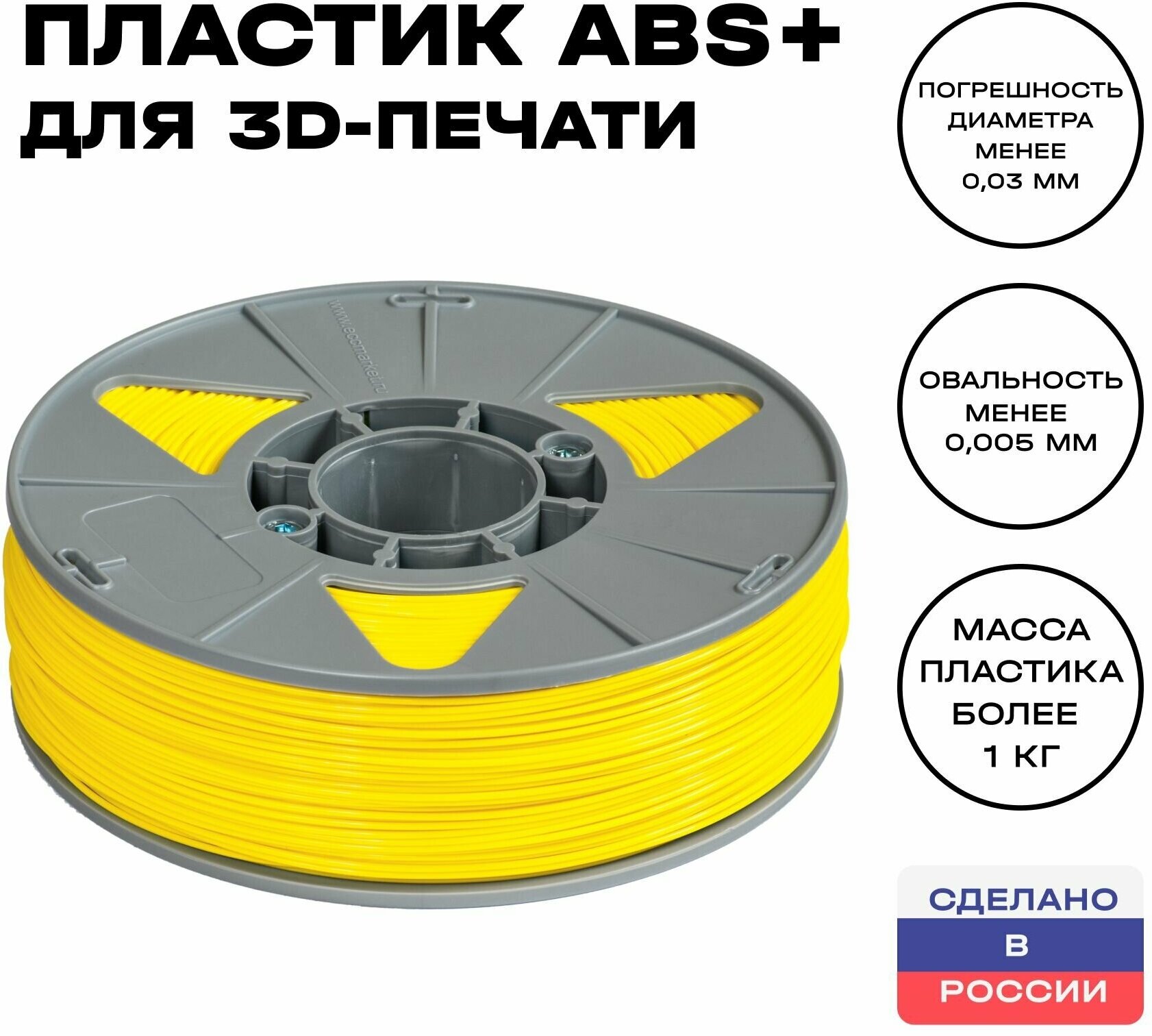 Пластик для 3D принтера ABS (АБС) ИКЦ, 1,75 мм, 1 кг, желтый