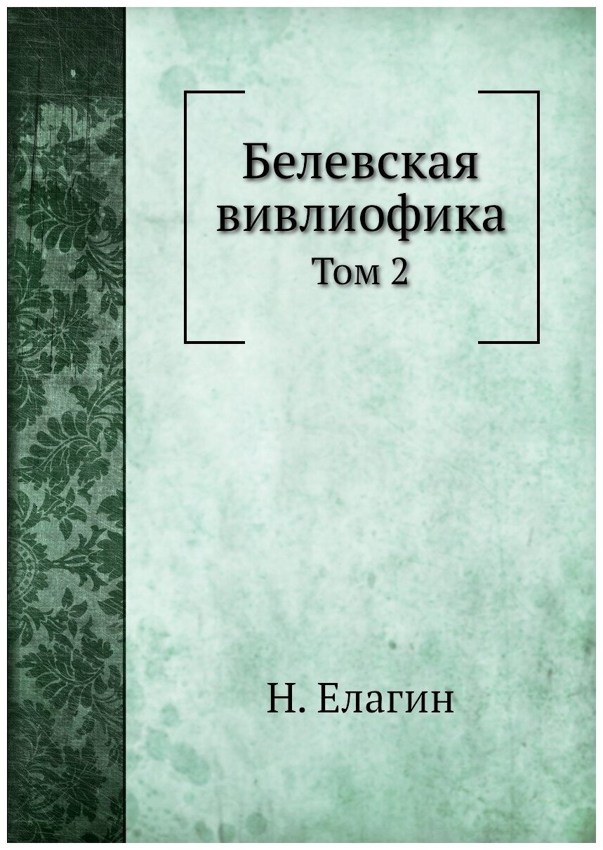 Книга Белевская вивлиофика. Том 2 - фото №1