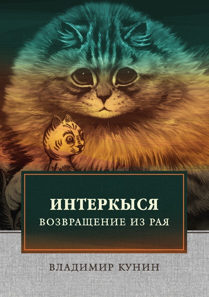Книга ИнтерКыся II (Кунин Владимир Владимирович) - фото №1