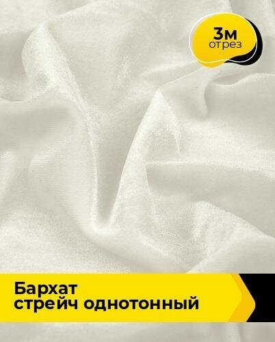 Ткань для шитья и рукоделия Бархат стрейч однотонный 3 м * 150 см, молочный 003