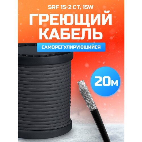 Греющий кабель саморегулирующийся SRF 15-2 CT, 20 м