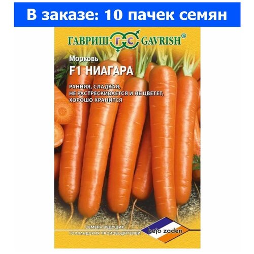Семена. Морковь Ниагара F1 (10 пакетов по 150 штук), Голландия (количество товаров в комплекте: 10)