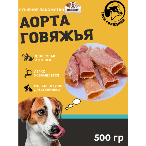 Dogsjoy Сушеная говяжья цельная аорта 500 гр для собак всех пород